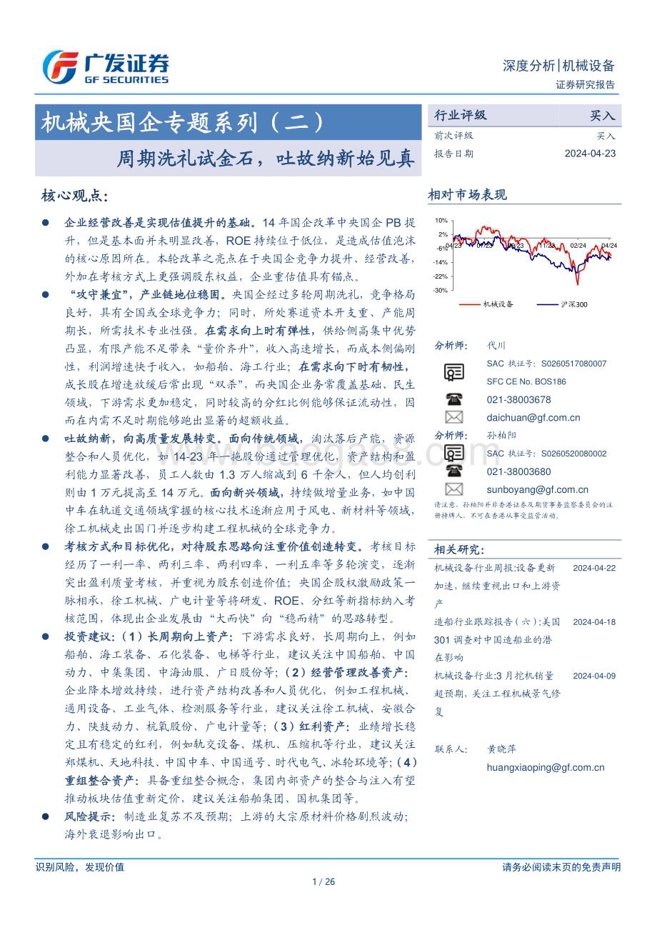 20240423_广发证券_机械设备行业：周期洗礼试金石吐故纳新始见真_26页.pdf_第1页