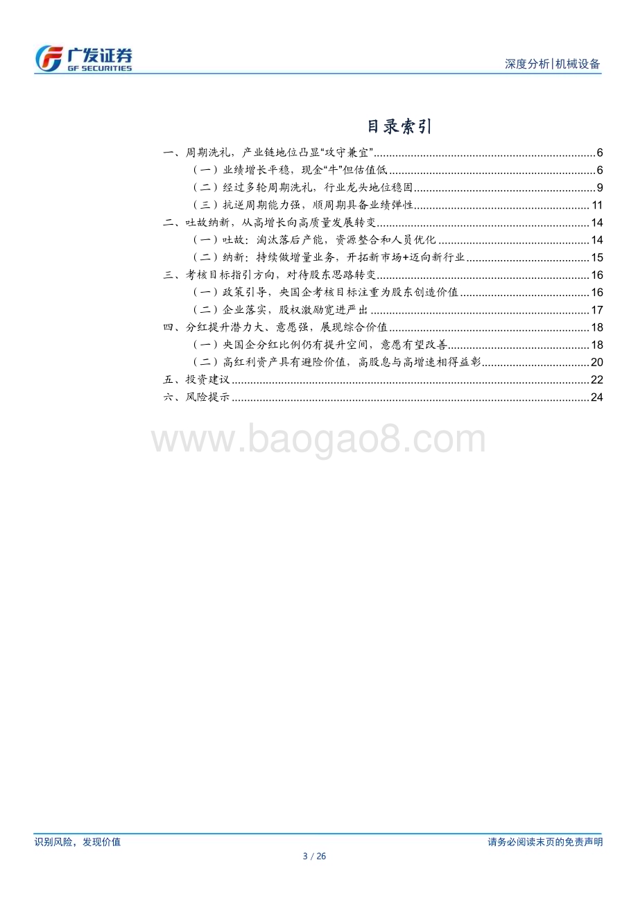 20240423_广发证券_机械设备行业：周期洗礼试金石吐故纳新始见真_26页.pdf_第3页