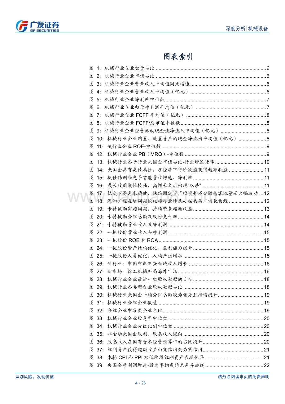 20240423_广发证券_机械设备行业：周期洗礼试金石吐故纳新始见真_26页.pdf_第4页