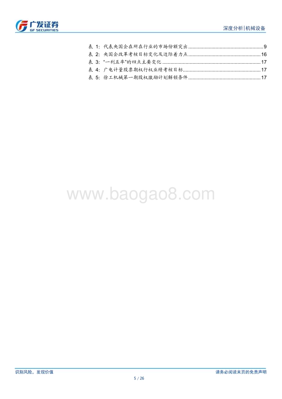 20240423_广发证券_机械设备行业：周期洗礼试金石吐故纳新始见真_26页.pdf_第5页