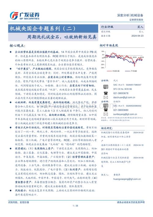 20240423_广发证券_机械设备行业：周期洗礼试金石吐故纳新始见真_26页.pdf