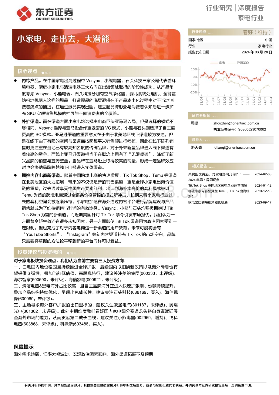 20240328_东方证券_家电行业深度报告：小家电走出去大潜能_15页.pdf_第1页