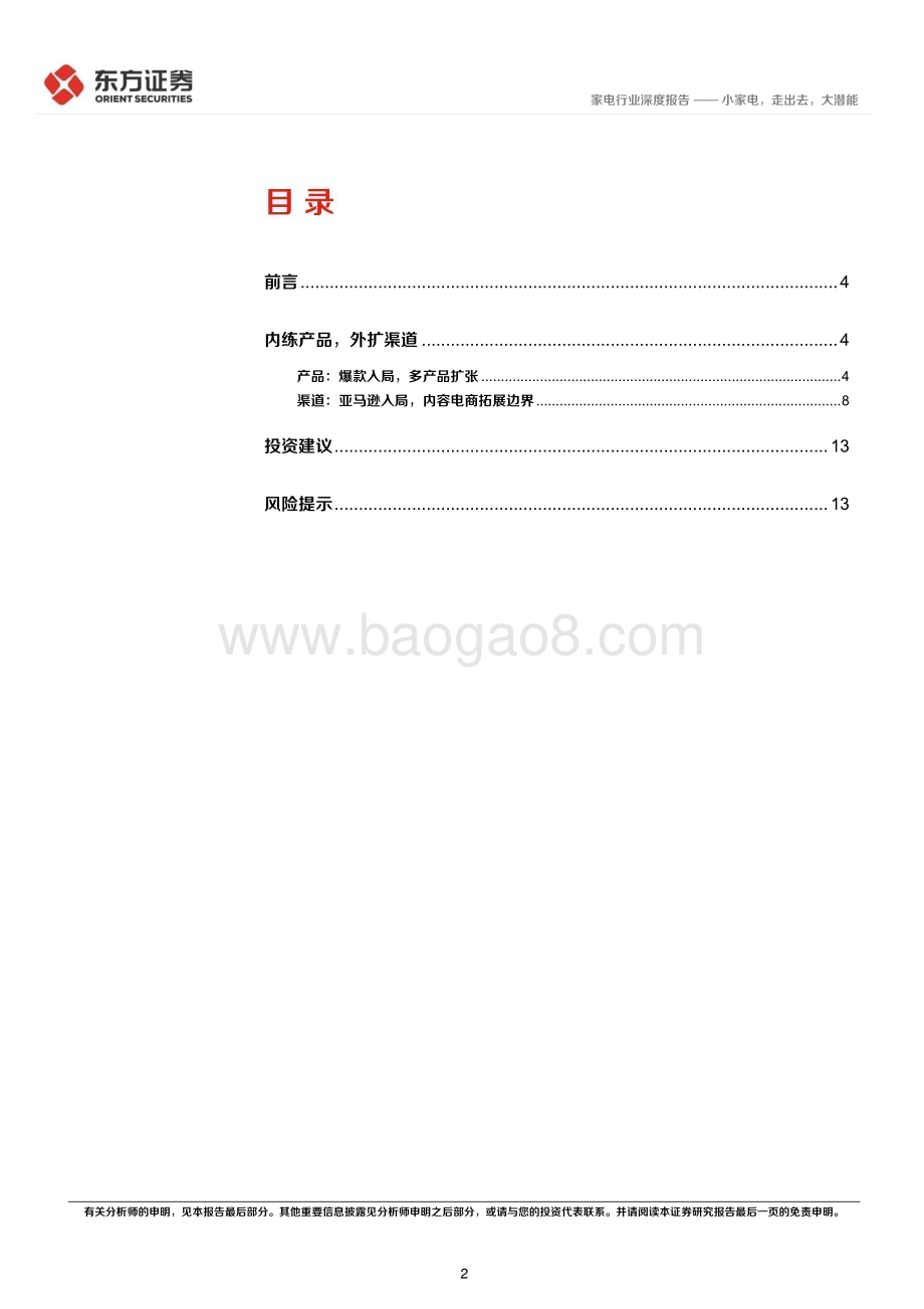 20240328_东方证券_家电行业深度报告：小家电走出去大潜能_15页.pdf_第2页
