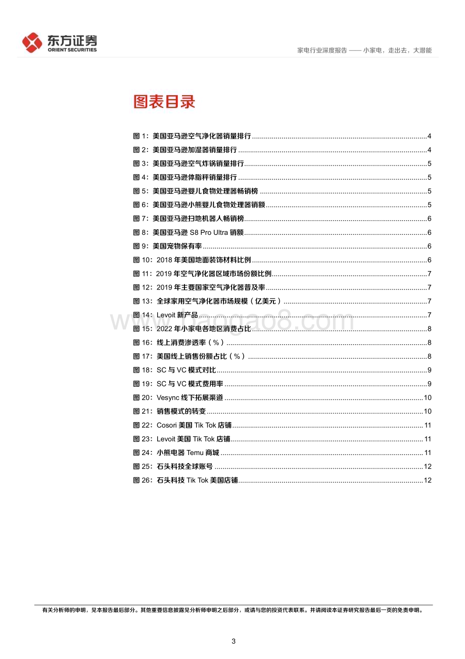 20240328_东方证券_家电行业深度报告：小家电走出去大潜能_15页.pdf_第3页