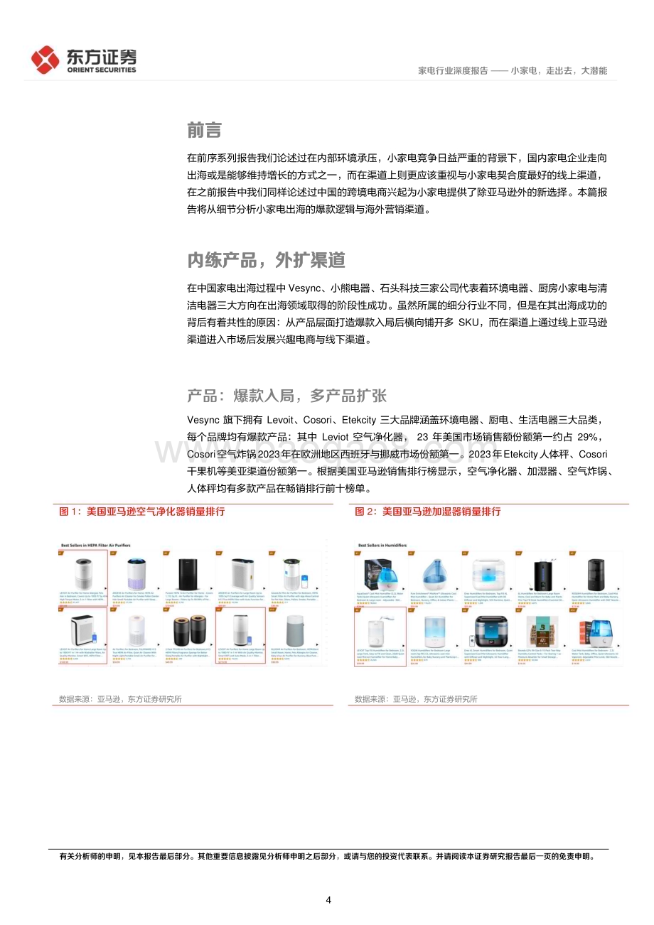 20240328_东方证券_家电行业深度报告：小家电走出去大潜能_15页.pdf_第4页