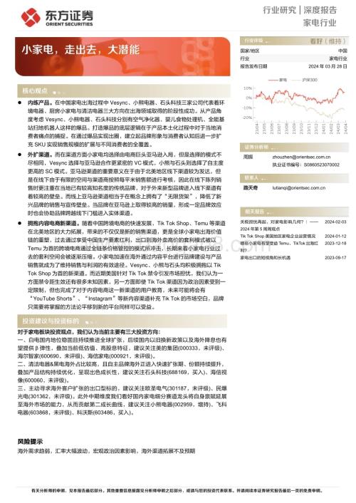 20240328_东方证券_家电行业深度报告：小家电走出去大潜能_15页.pdf