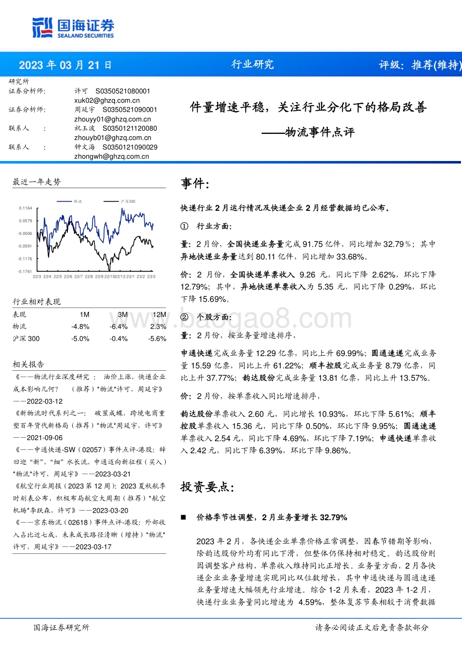 20230321_国海证券_物流行业事件点评：件量增速平稳关注行业分化下的格局改善_14页.pdf_第1页