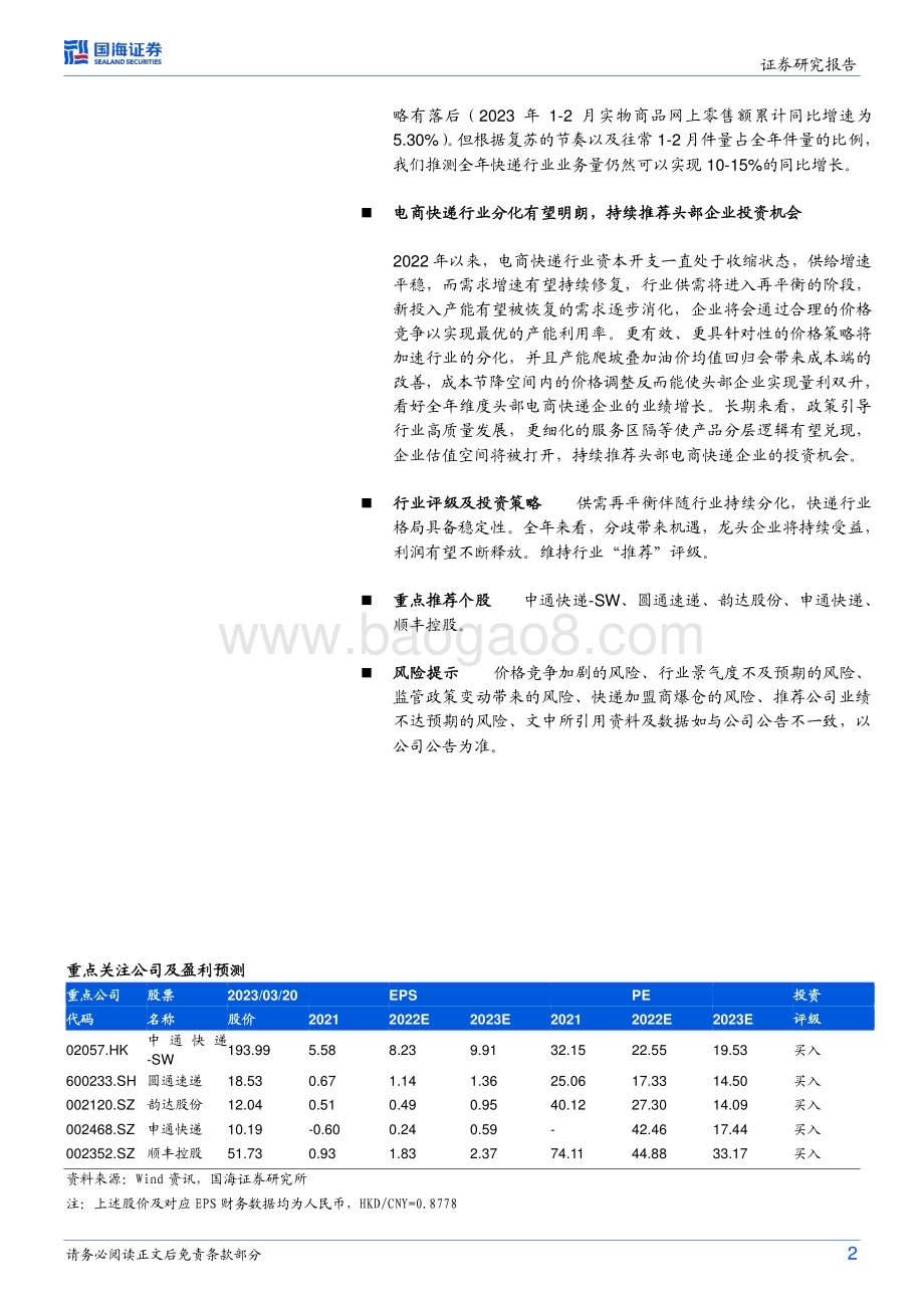 20230321_国海证券_物流行业事件点评：件量增速平稳关注行业分化下的格局改善_14页.pdf_第2页
