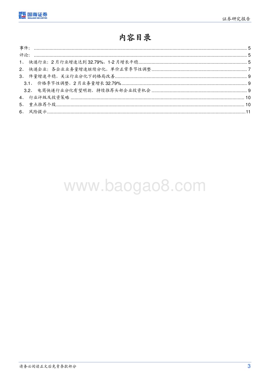 20230321_国海证券_物流行业事件点评：件量增速平稳关注行业分化下的格局改善_14页.pdf_第3页