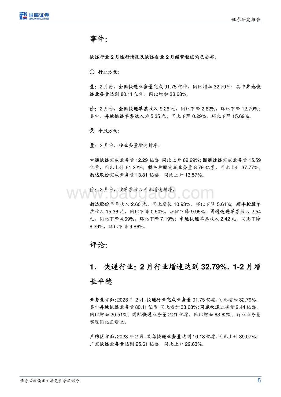 20230321_国海证券_物流行业事件点评：件量增速平稳关注行业分化下的格局改善_14页.pdf_第5页