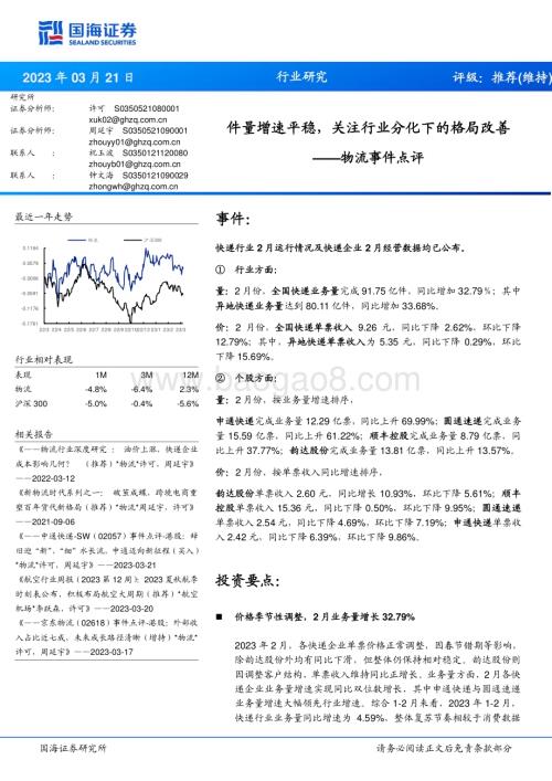 20230321_国海证券_物流行业事件点评：件量增速平稳关注行业分化下的格局改善_14页.pdf