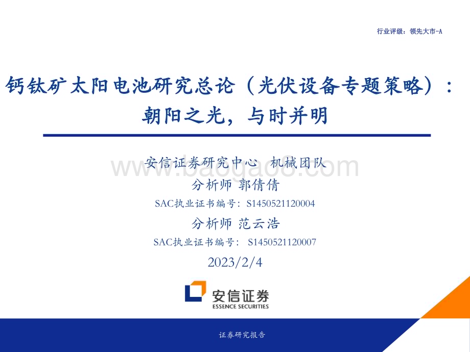20230204_安信证券_机械行业证券研究报告：钙钛矿太阳电池研究总论_56页.pdf_第1页