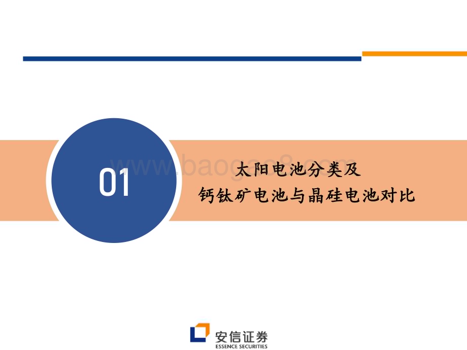 20230204_安信证券_机械行业证券研究报告：钙钛矿太阳电池研究总论_56页.pdf_第5页
