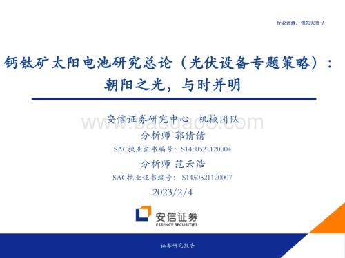 20230204_安信证券_机械行业证券研究报告：钙钛矿太阳电池研究总论_56页.pdf