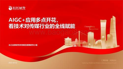 20230402_长江证券_传媒互联网行业证券研究报告：AIGC+应用多点开花 看技术对传媒行业的全线赋能_34页.pdf