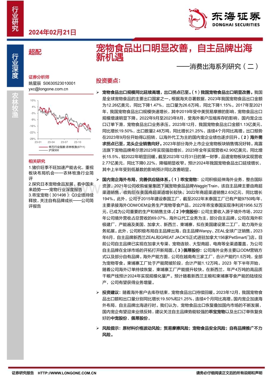 20240221_东海证券_农林牧渔行业：宠物食品出口明显改善自主品牌出海新机遇_17页.pdf_第1页