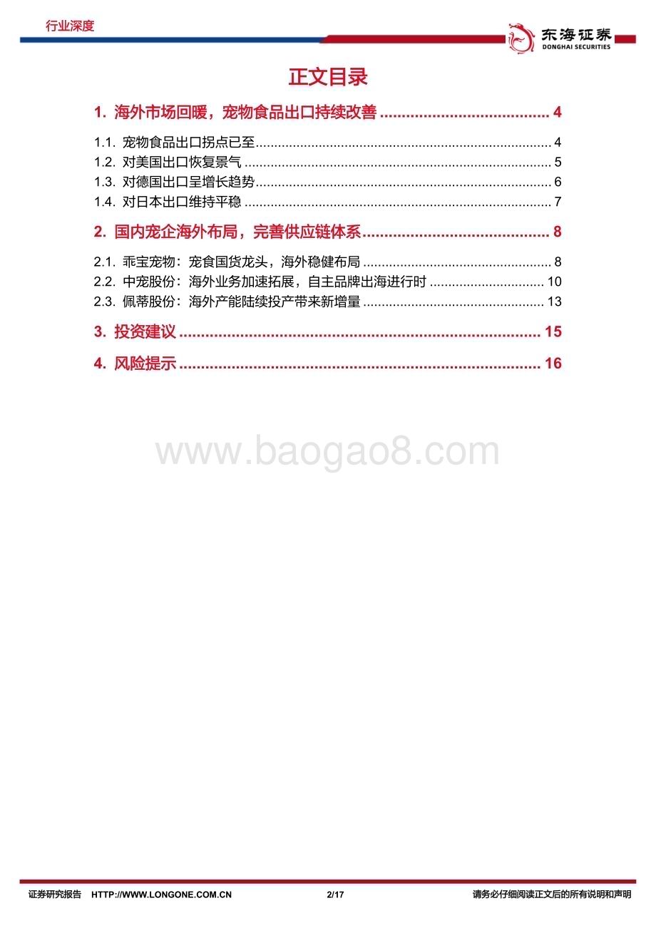 20240221_东海证券_农林牧渔行业：宠物食品出口明显改善自主品牌出海新机遇_17页.pdf_第2页