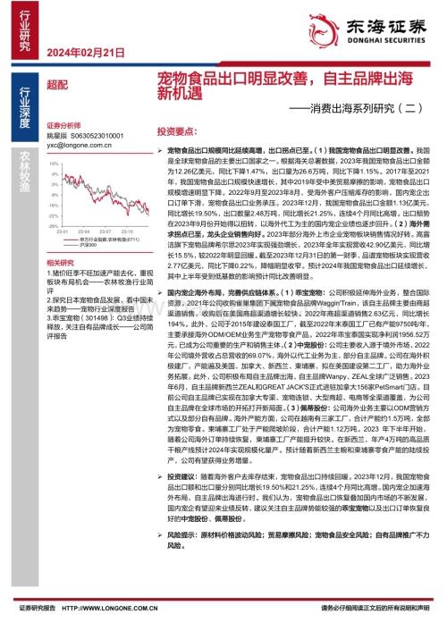 20240221_东海证券_农林牧渔行业：宠物食品出口明显改善自主品牌出海新机遇_17页.pdf
