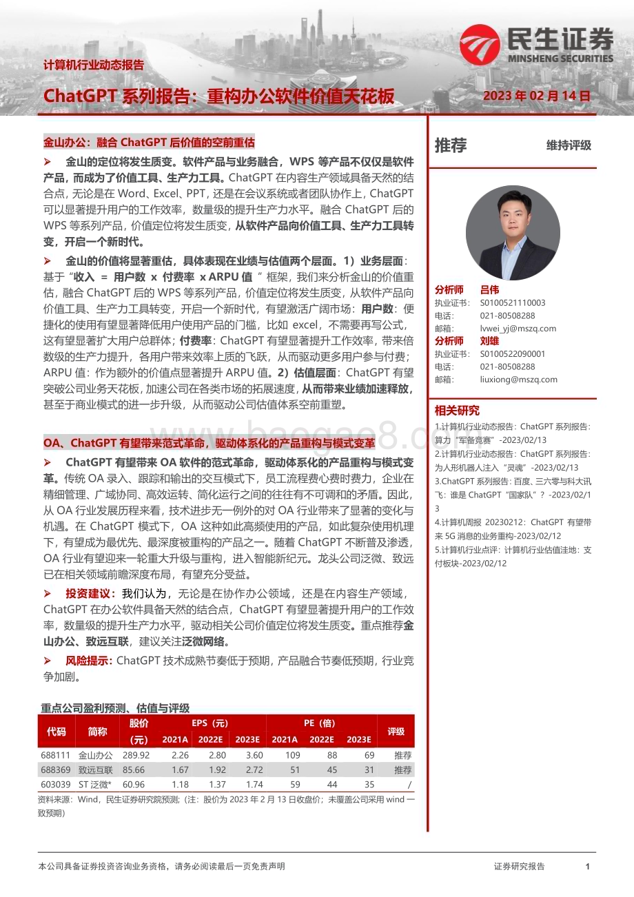 20230214_民生证券_计算机行业证券研究报告：ChatGPT系列重构办公软件价值天花板_12页.pdf_第1页