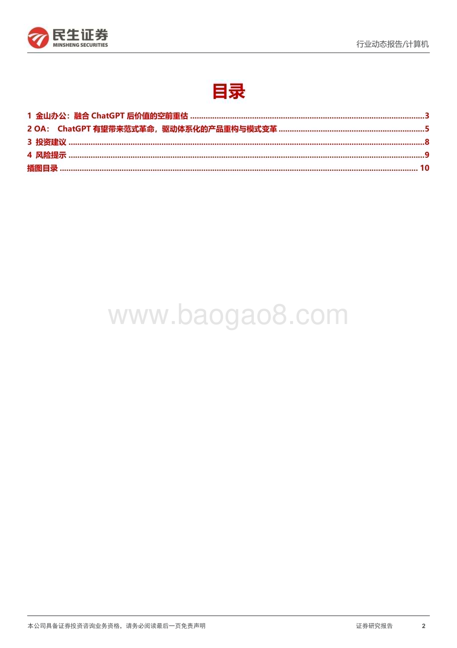 20230214_民生证券_计算机行业证券研究报告：ChatGPT系列重构办公软件价值天花板_12页.pdf_第2页