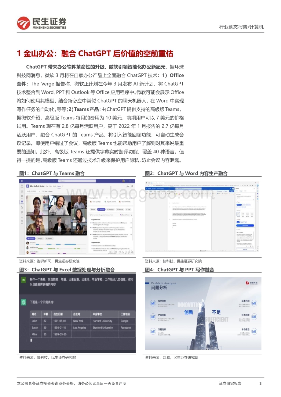 20230214_民生证券_计算机行业证券研究报告：ChatGPT系列重构办公软件价值天花板_12页.pdf_第3页