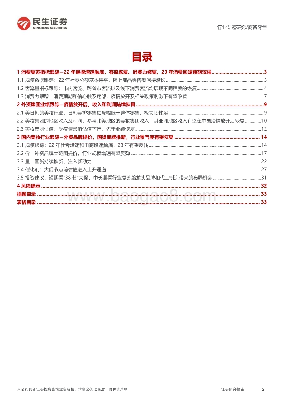 20230303_民生证券_化妆品行业证券研究报告：消费复苏叠加“38”大促催化建议关注美妆板块布局机会_36页.pdf_第2页