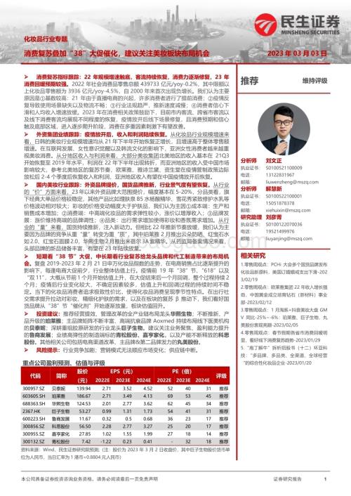 20230303_民生证券_化妆品行业证券研究报告：消费复苏叠加“38”大促催化建议关注美妆板块布局机会_36页.pdf
