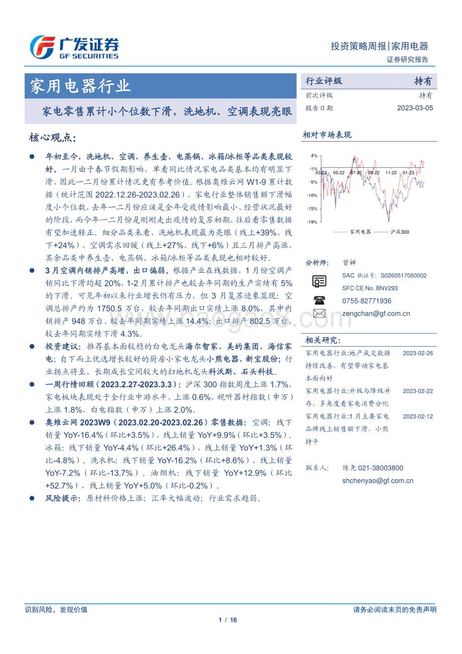 20230305_广发证券_家用电器行业证券研究报告：家电零售累计小个位数下滑洗地机、空调表现亮眼_17页.pdf_第1页