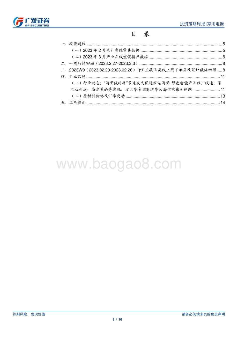 20230305_广发证券_家用电器行业证券研究报告：家电零售累计小个位数下滑洗地机、空调表现亮眼_17页.pdf_第3页