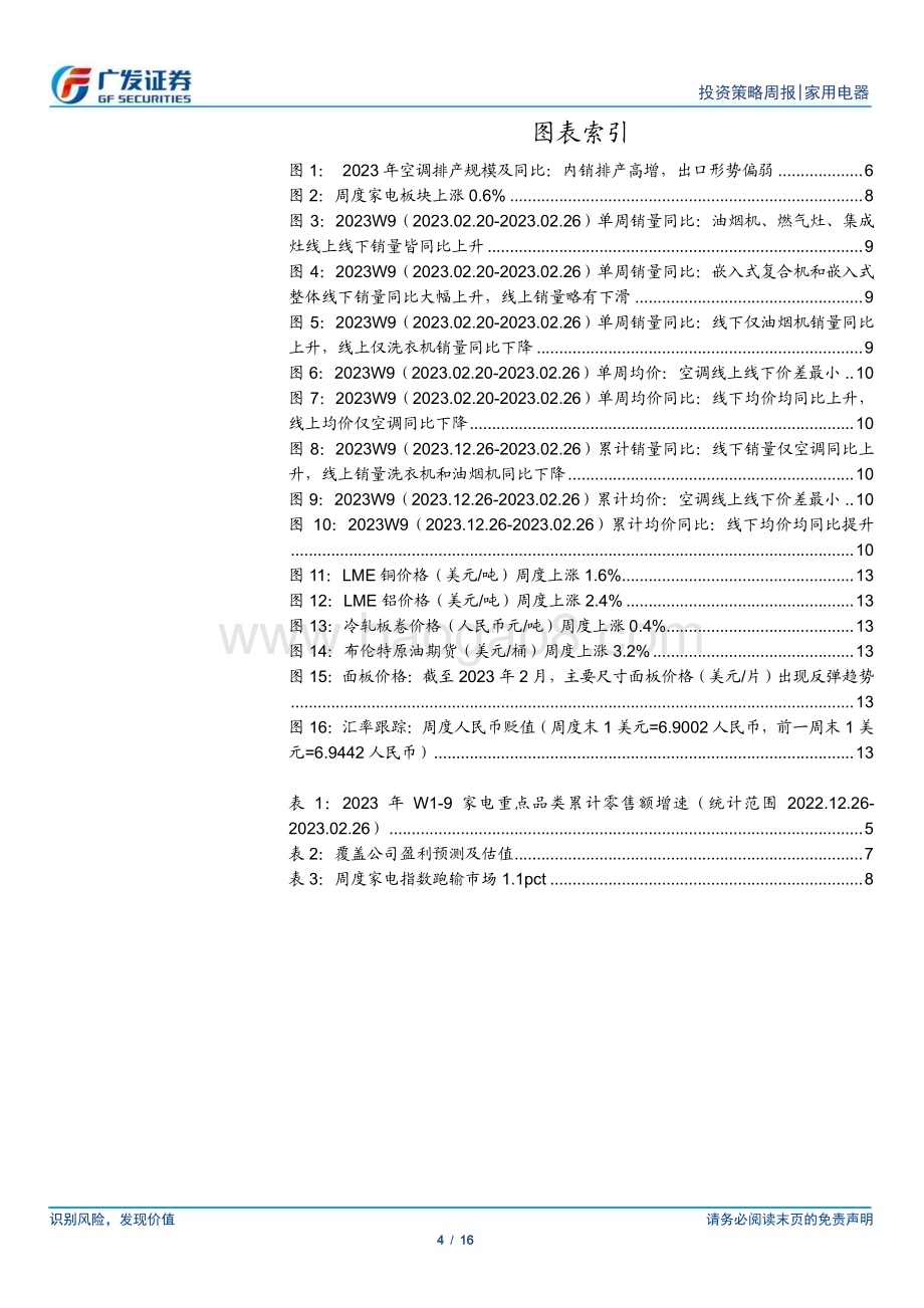 20230305_广发证券_家用电器行业证券研究报告：家电零售累计小个位数下滑洗地机、空调表现亮眼_17页.pdf_第4页