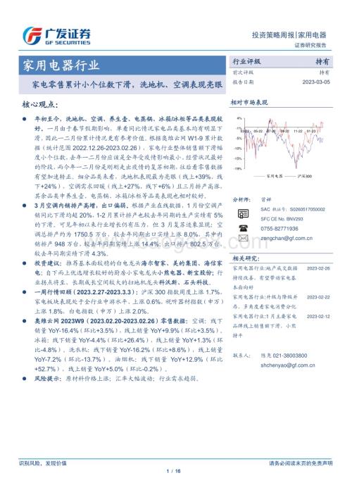 20230305_广发证券_家用电器行业证券研究报告：家电零售累计小个位数下滑洗地机、空调表现亮眼_17页.pdf