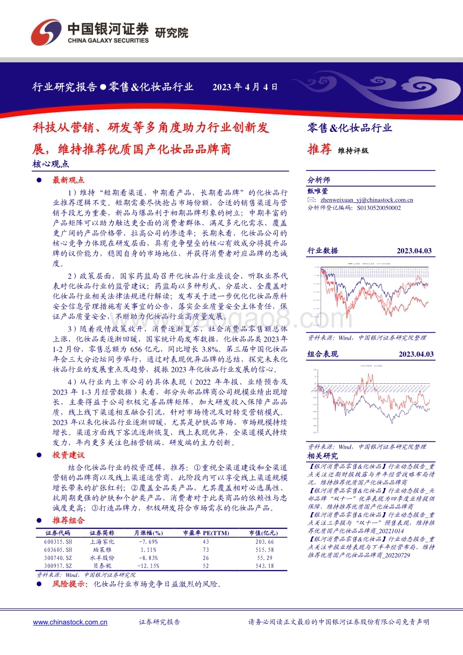 20230404_银河证券_零售&化妆品行业证券研究报告：科技从营销、研发等多角度助力行业创新发展_29页.pdf_第1页