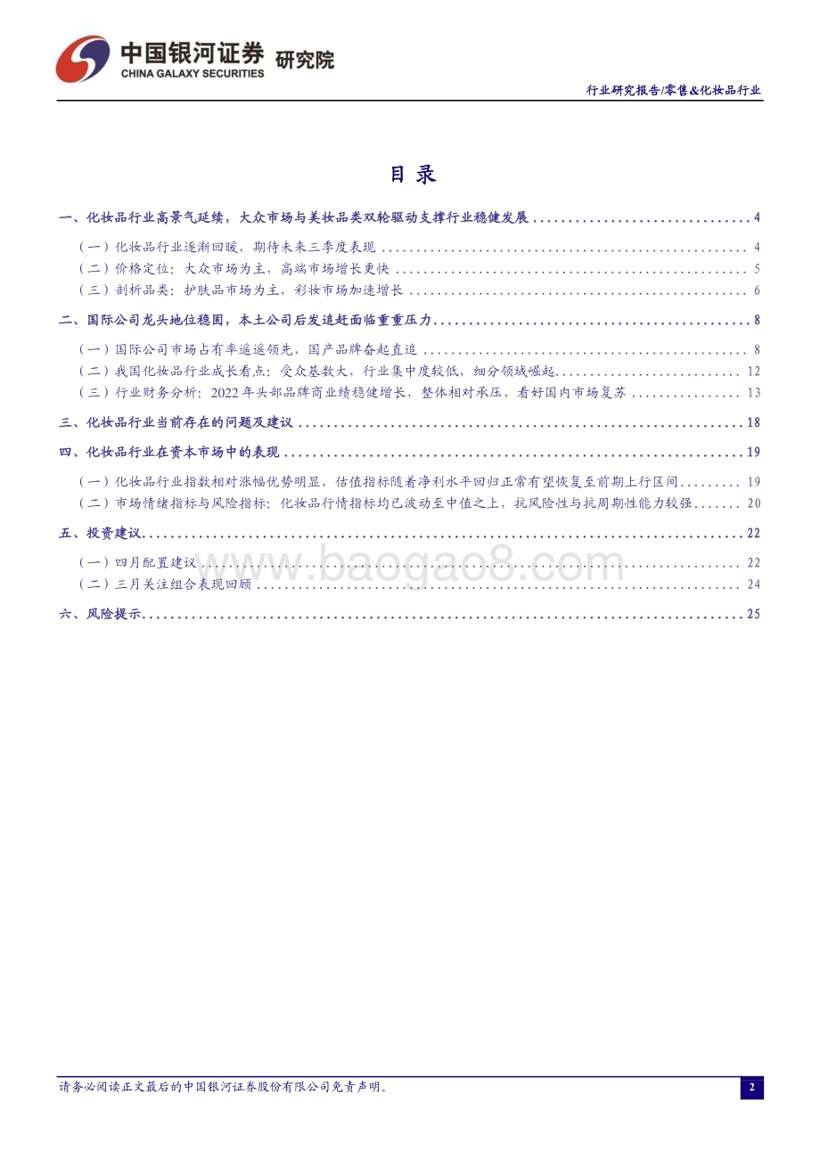 20230404_银河证券_零售&化妆品行业证券研究报告：科技从营销、研发等多角度助力行业创新发展_29页.pdf_第2页