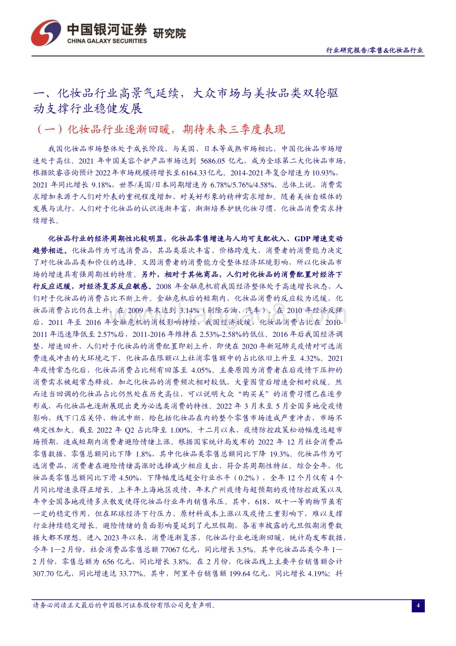 20230404_银河证券_零售&化妆品行业证券研究报告：科技从营销、研发等多角度助力行业创新发展_29页.pdf_第4页