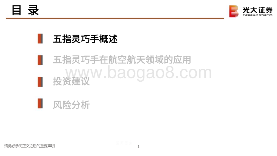 20231116_光大证券_环保电新行业人形机器人专题报告：经典五指灵巧手拆机航空航天篇_33页.pdf_第2页