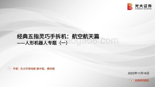 20231116_光大证券_环保电新行业人形机器人专题报告：经典五指灵巧手拆机航空航天篇_33页.pdf