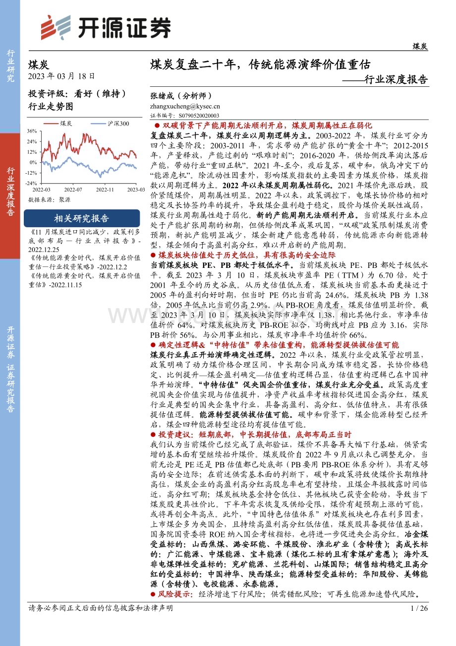 20230318_开源证券_煤炭行业深度报告：煤炭复盘二十年传统能源演绎价值重估_27页.pdf_第1页