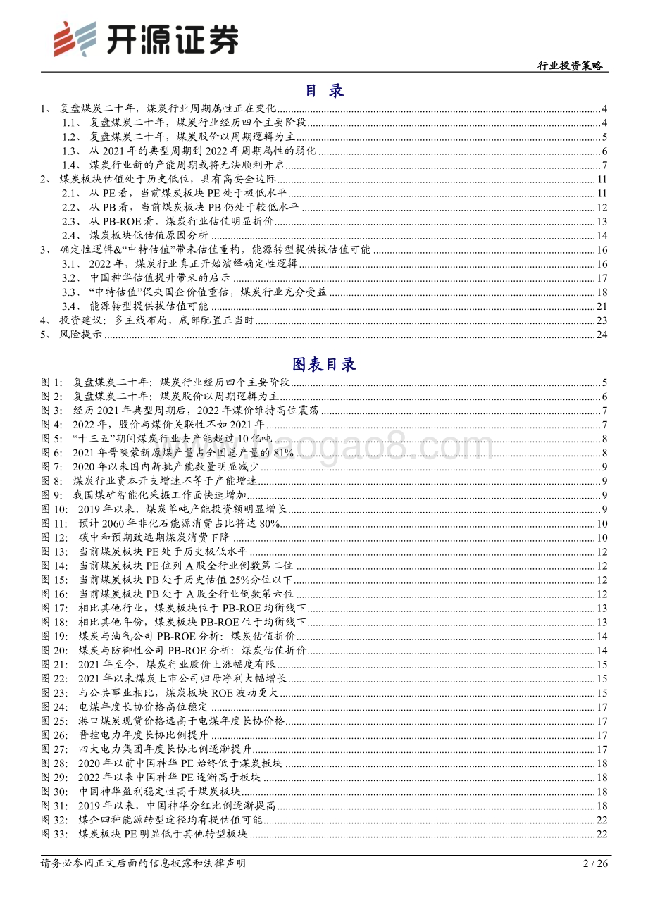 20230318_开源证券_煤炭行业深度报告：煤炭复盘二十年传统能源演绎价值重估_27页.pdf_第2页