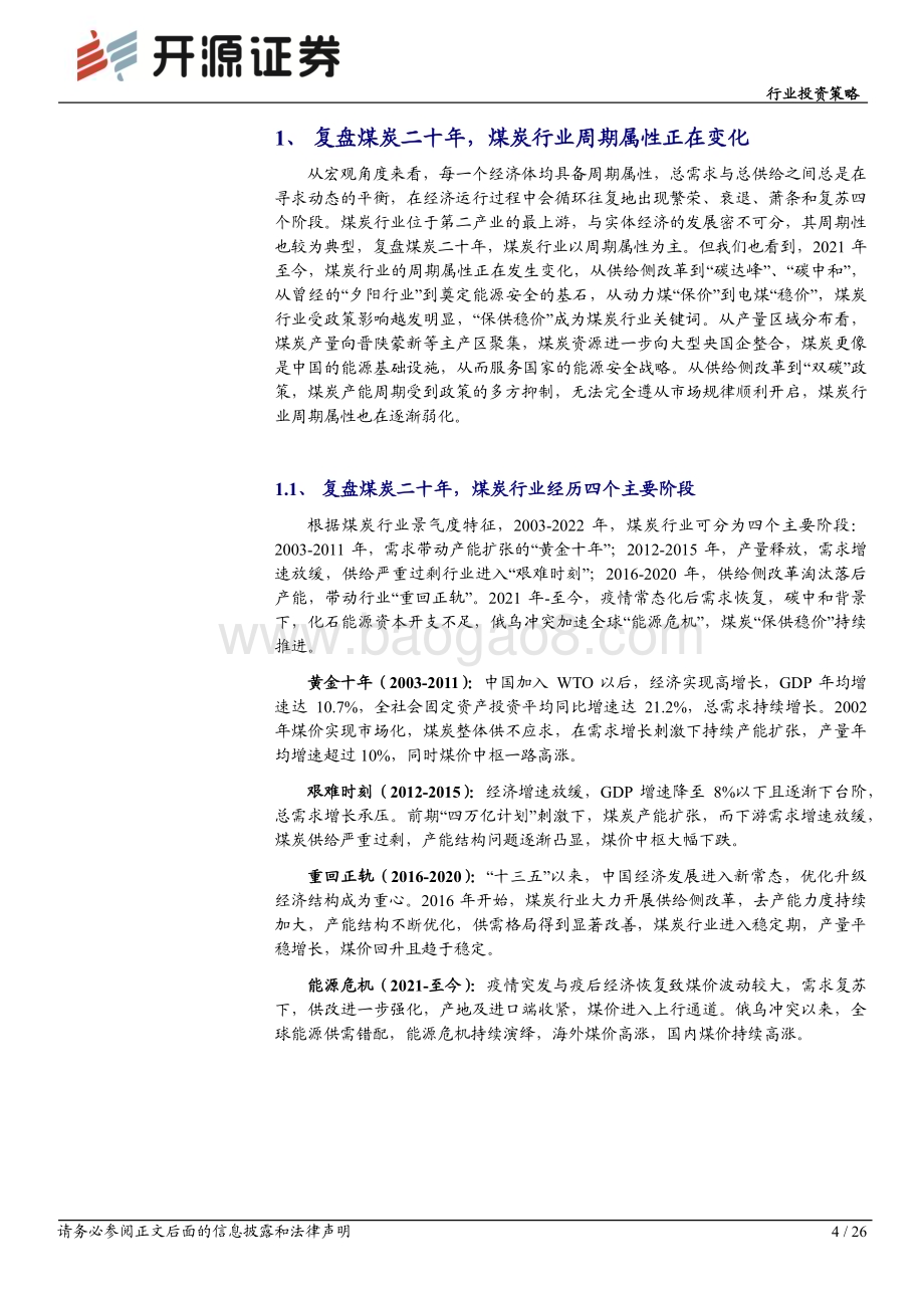 20230318_开源证券_煤炭行业深度报告：煤炭复盘二十年传统能源演绎价值重估_27页.pdf_第4页