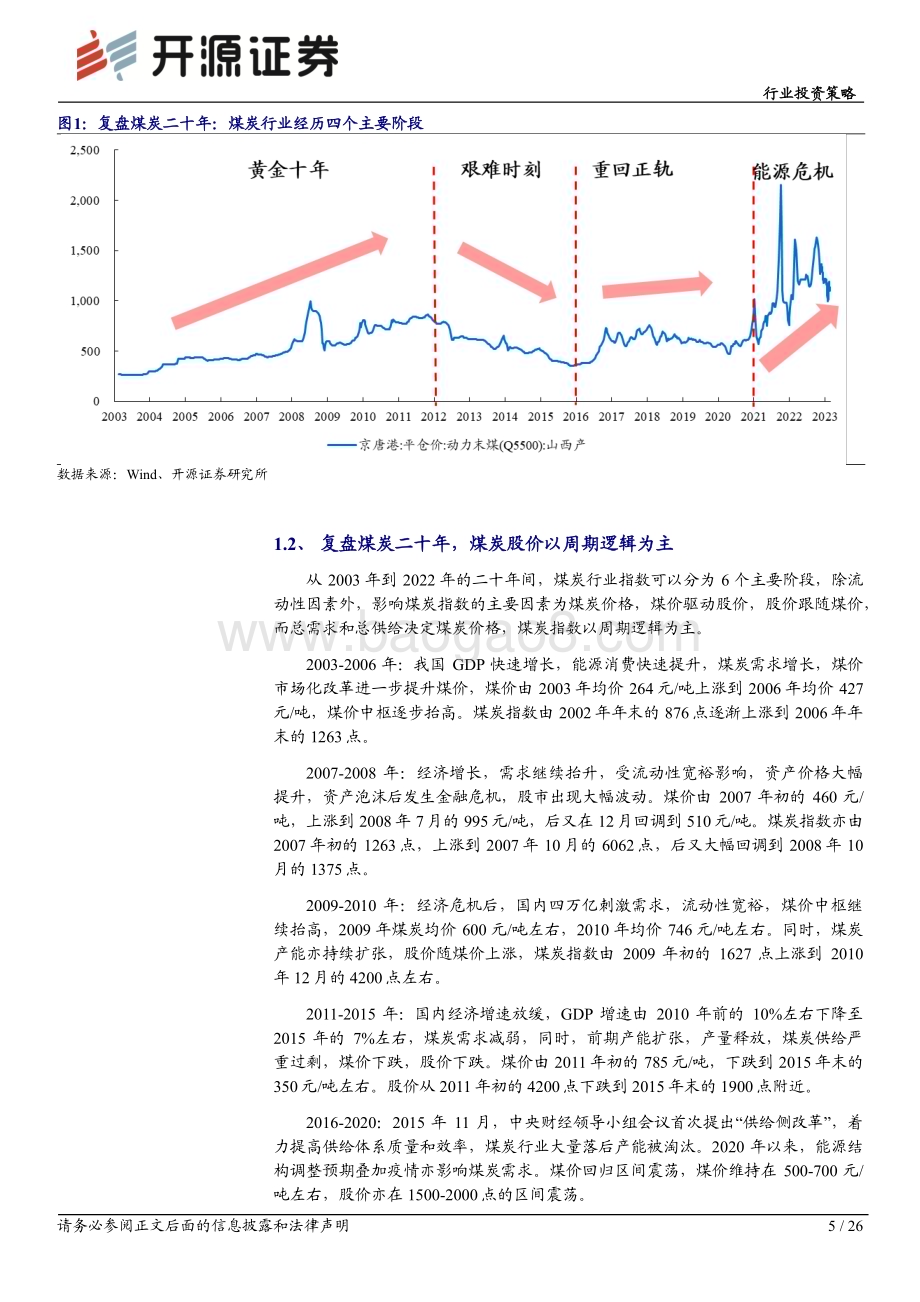 20230318_开源证券_煤炭行业深度报告：煤炭复盘二十年传统能源演绎价值重估_27页.pdf_第5页