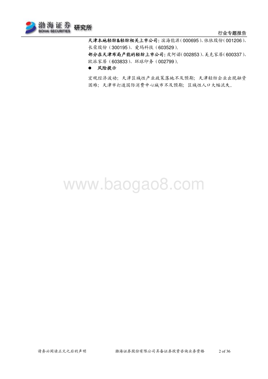 20230201_渤海证券_轻工纺服行业证券研究报告：天津轻纺产业底蕴积淀深厚_37页.pdf_第2页