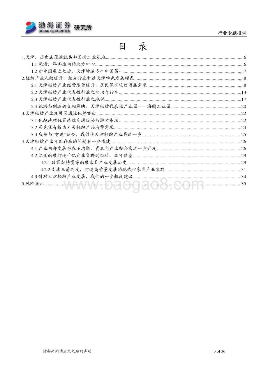 20230201_渤海证券_轻工纺服行业证券研究报告：天津轻纺产业底蕴积淀深厚_37页.pdf_第3页