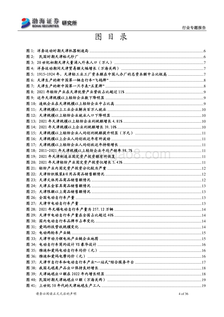 20230201_渤海证券_轻工纺服行业证券研究报告：天津轻纺产业底蕴积淀深厚_37页.pdf_第4页