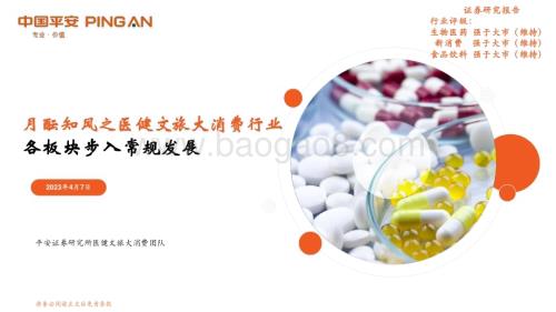 20230407_平安证券_月酝知风之医健文旅大消费行业证券研究报告：各板块步入常规发展_23页.pdf