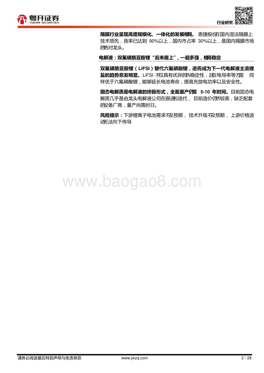 20230220_粤开证券_汽车行业证券研究报告：新能源电动化系列_29页.pdf_第2页