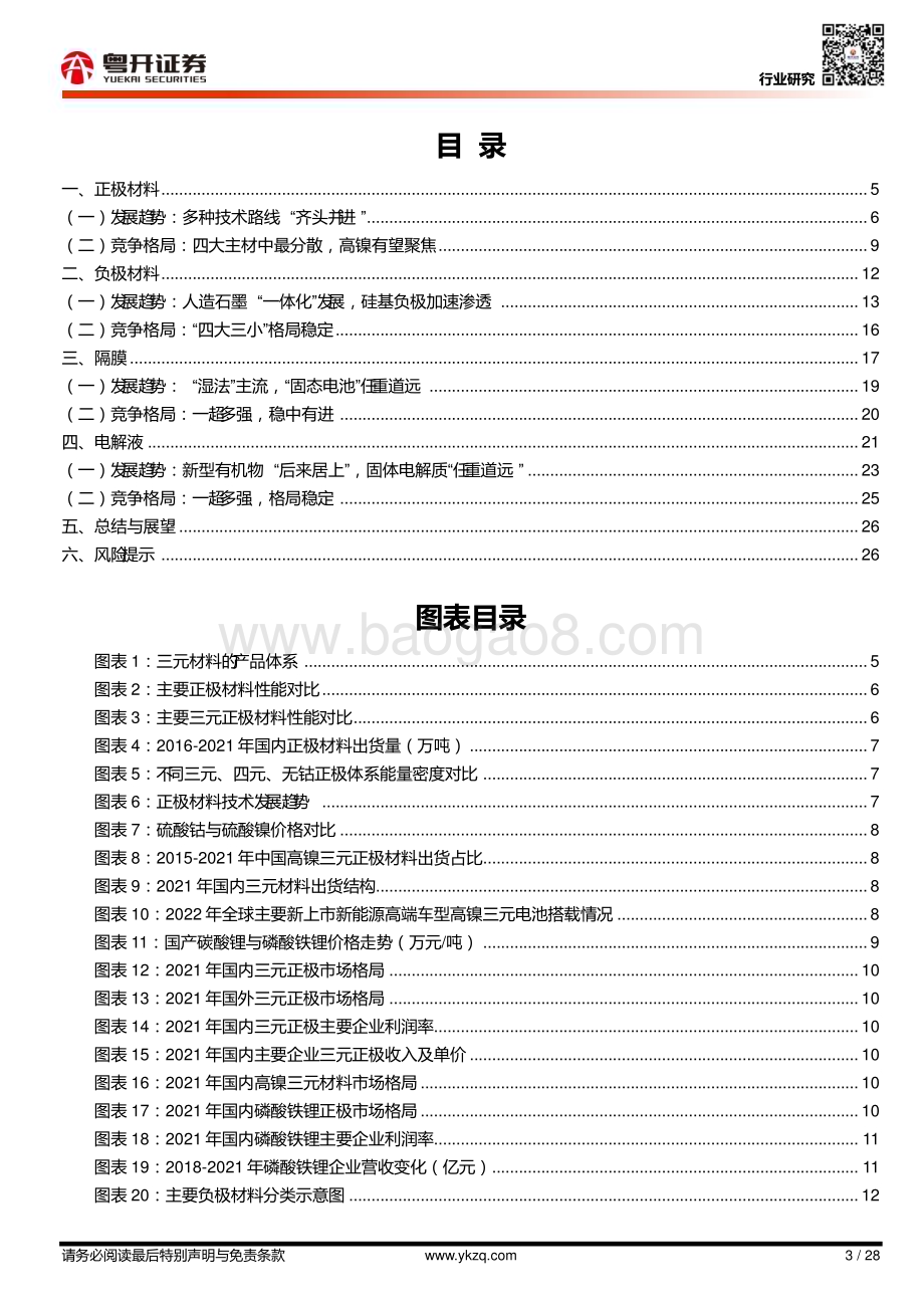 20230220_粤开证券_汽车行业证券研究报告：新能源电动化系列_29页.pdf_第3页