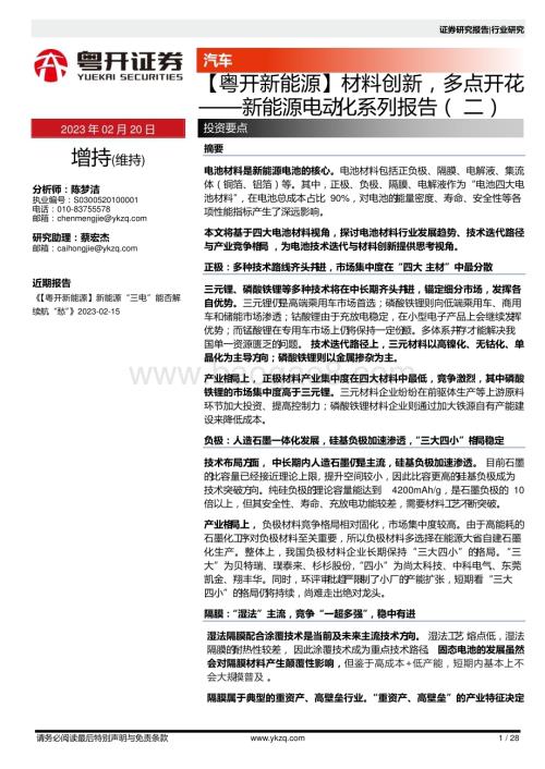 20230220_粤开证券_汽车行业证券研究报告：新能源电动化系列_29页.pdf