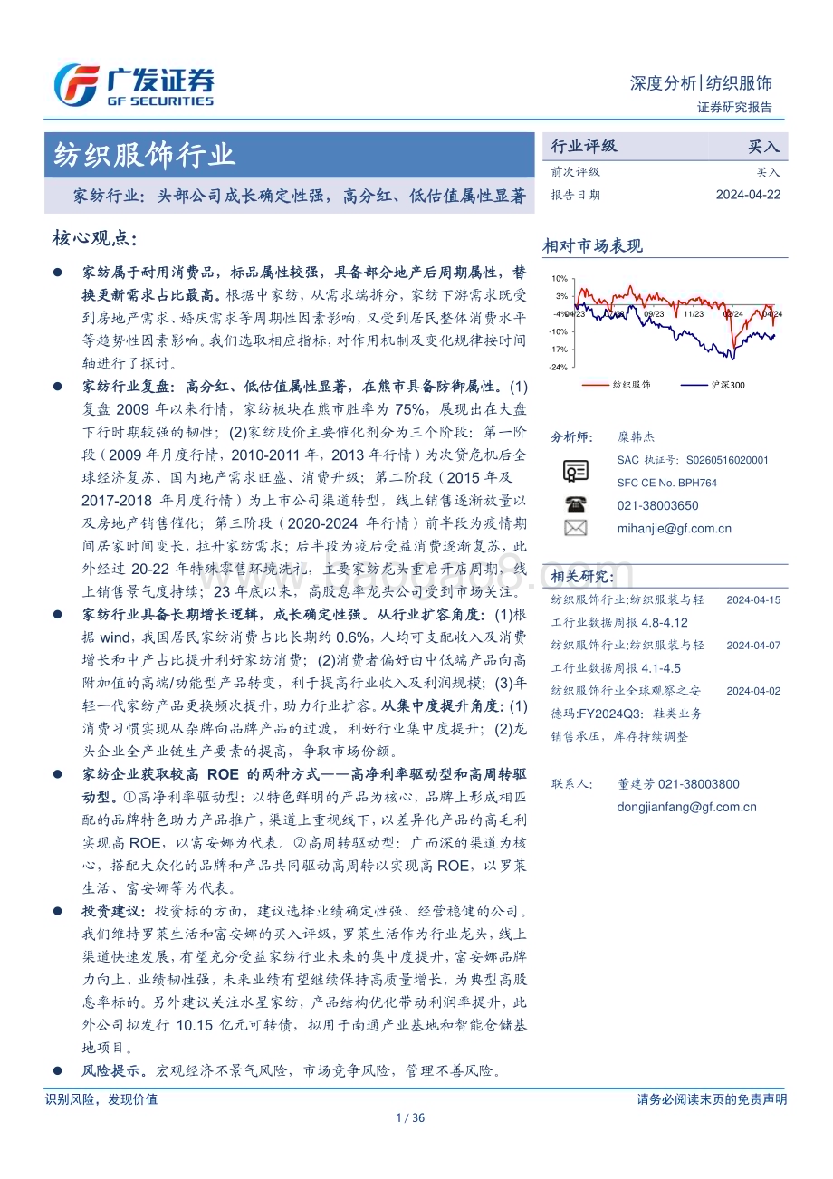 20240422_广发证券_纺织服饰行业：家纺行业头部公司成长确定性强高分红、低估值属性显著_36页.pdf_第1页