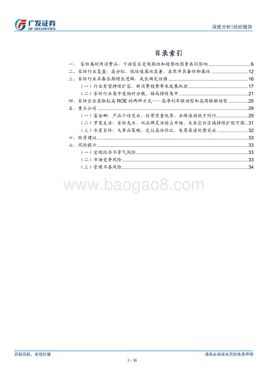 20240422_广发证券_纺织服饰行业：家纺行业头部公司成长确定性强高分红、低估值属性显著_36页.pdf_第3页