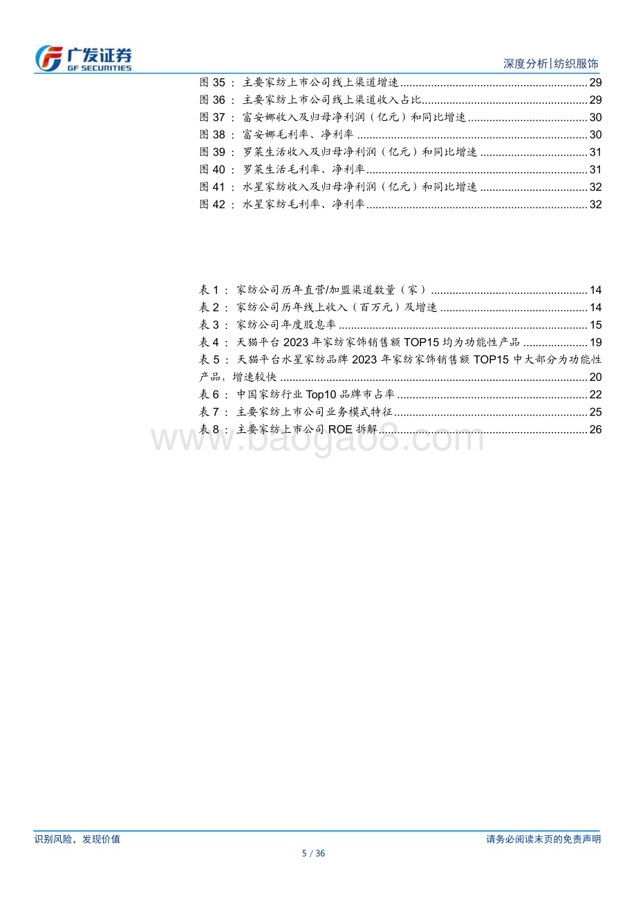 20240422_广发证券_纺织服饰行业：家纺行业头部公司成长确定性强高分红、低估值属性显著_36页.pdf_第5页